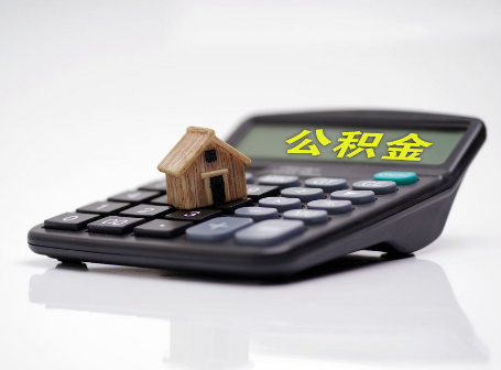 阜新离职后可以异地办理住房公积金提取吗?