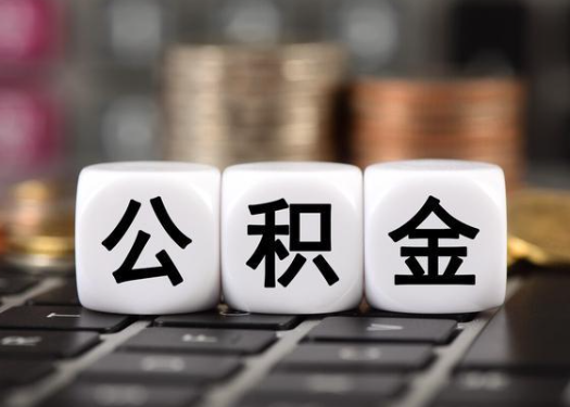 阜新离职后公积金可以自动转移吗?