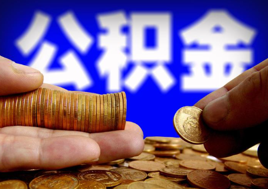 阜新2025年公积金提取新规
