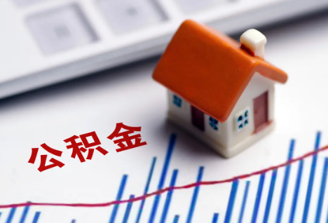 阜新离职后，公积金处理需知