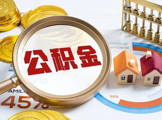 阜新2025年灵活就业人员公积金政策