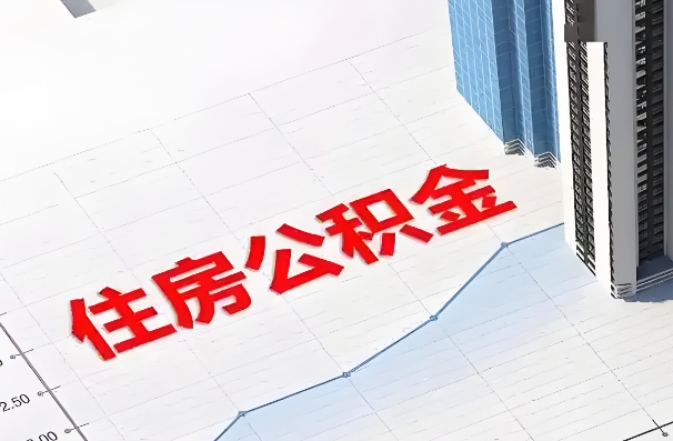 阜新如何正确选择公积金代办机构？