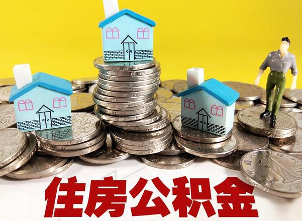 阜新公积金提取后的主要影响