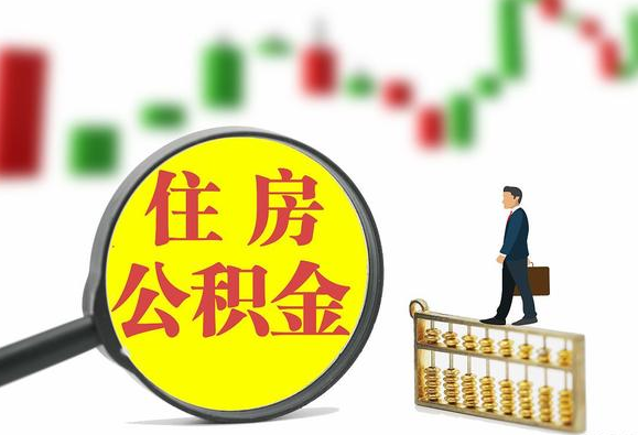 阜新关于2025年公积金缴存比例调整
