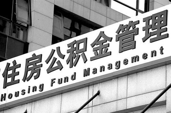 阜新在职公积金提取最新规定是什么?