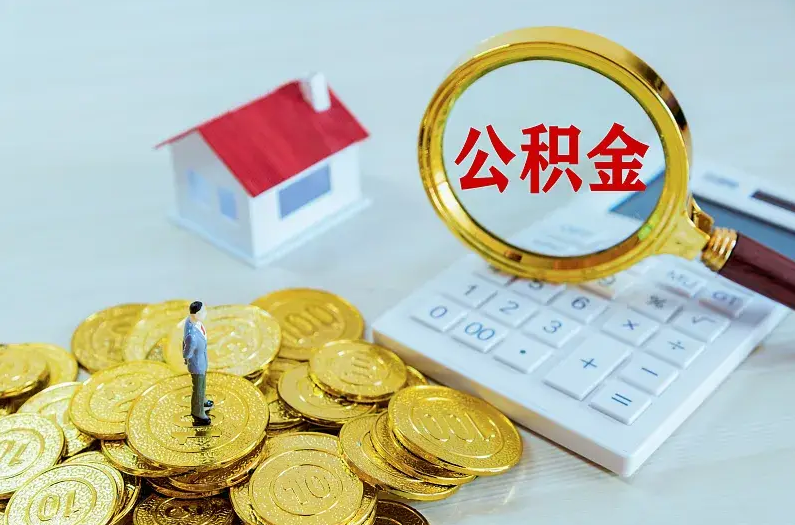 阜新2025年住房公积金政策主要调整要点‌