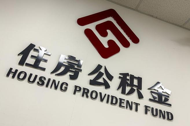 阜新公积金提取后还能继续缴纳吗？2025年新规