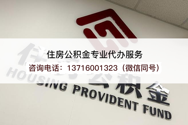阜新在职公积金代办提取流程是怎样的？
