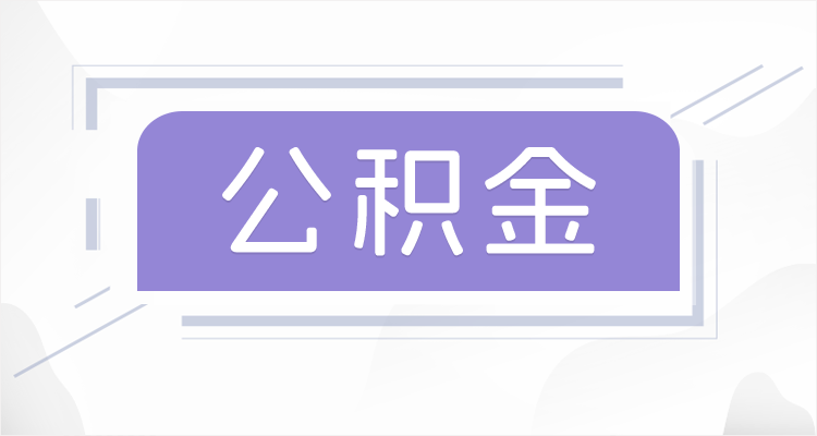 阜新在职公积金提取最高提取额度是多少？