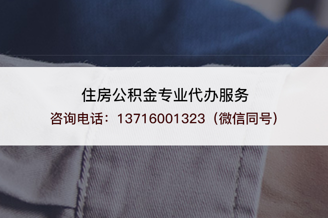 阜新离职公积金提取的注意事项