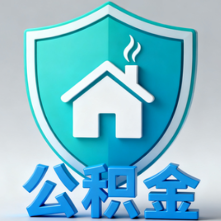阜新【科普】公积金不止能买房!2025年这些隐藏功能你知道吗?