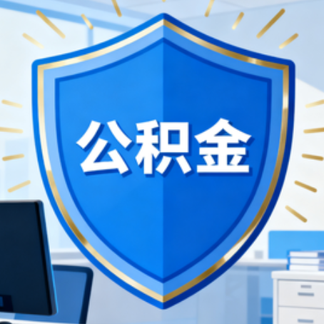 阜新10种银行卡可领公积金专卡可不专用