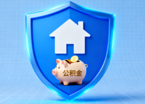 阜新公积金的“民生清单”变长了