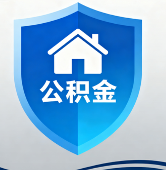 阜新住房公积金“付首付”，政策再扩围