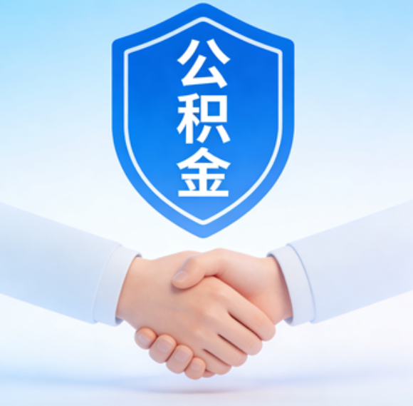 阜新告别“跑腿”时代：公积金代办正在成为你的“住房金融顾问”