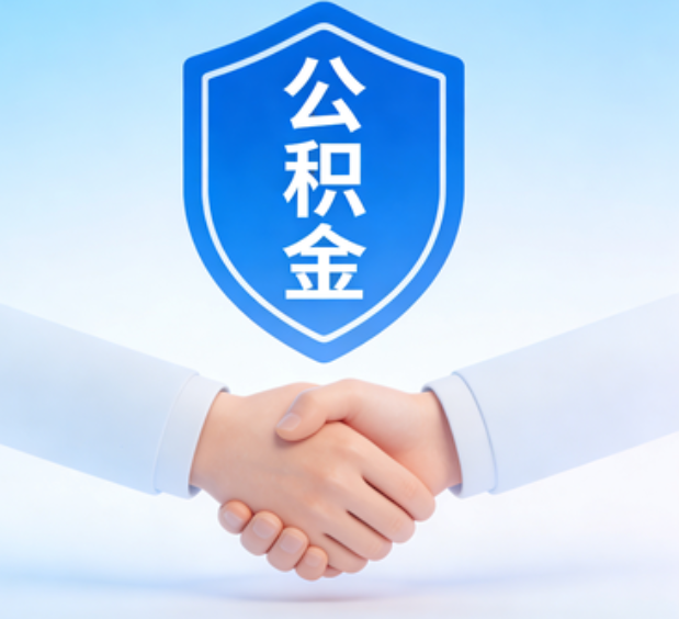 阜新可提取公积金支付首付款！
