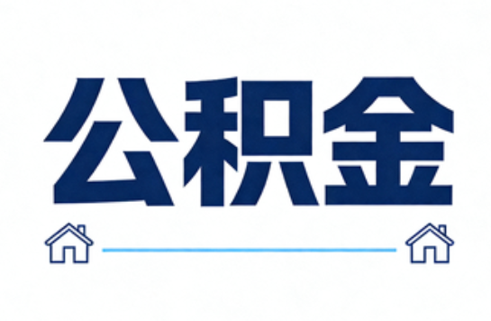 阜新公积金租房提取进入普惠化新阶段
