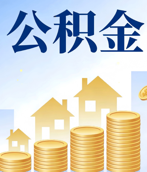 阜新合规为上：新规下公积金提取的核心风险与规范化操作指引