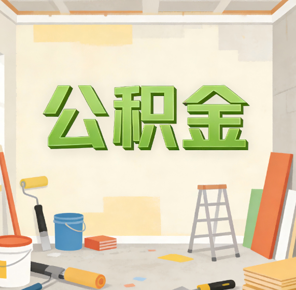 阜新公积金代办新角色：从“跑腿”到“家庭资产配置助手”