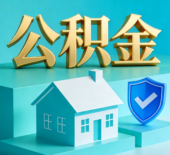 阜新公积金代办全攻略