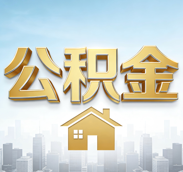 阜新公积金代办服务对百姓的重要性