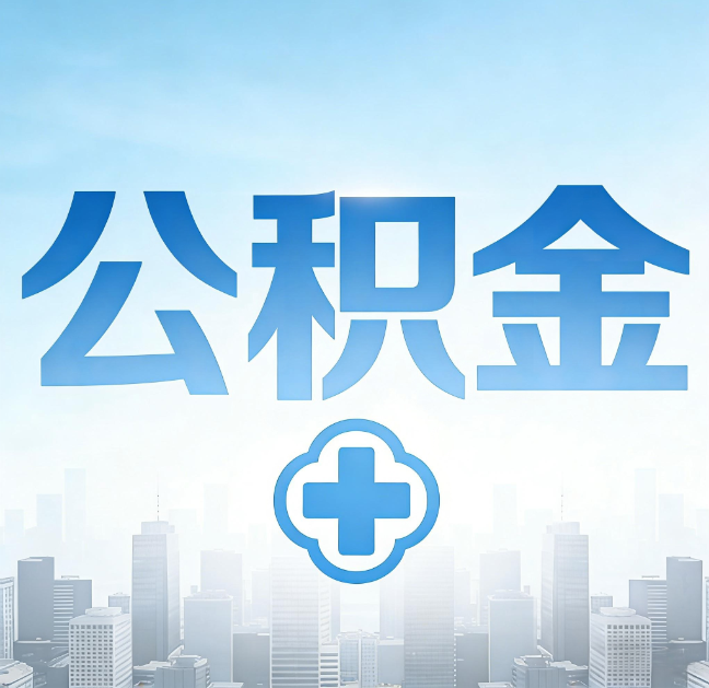 阜新公积金“直付房租”试点扩围：代办行业迎“去中介化”挑战，转型增值服务成破局关键