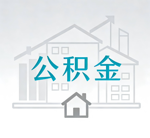 阜新对一个公积金代办公司来说吸引客户的点是哪些