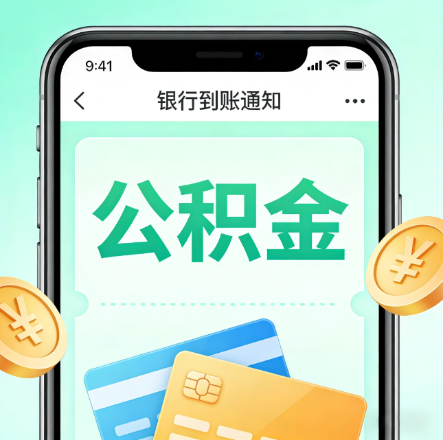 阜新公积金代办市场迎“服务转型”潮：从“跑腿帮办”迈向“住房金融顾问”