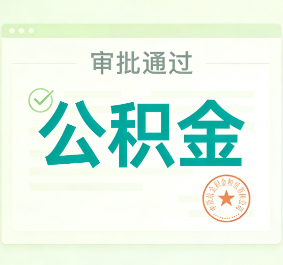 阜新公积金代办的意义
