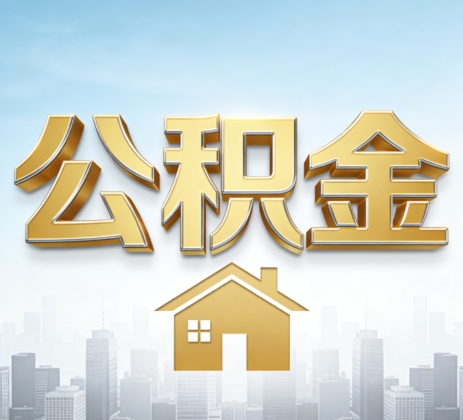 阜新公积金代办行业加速洗牌：合规化与数字化成生存关键