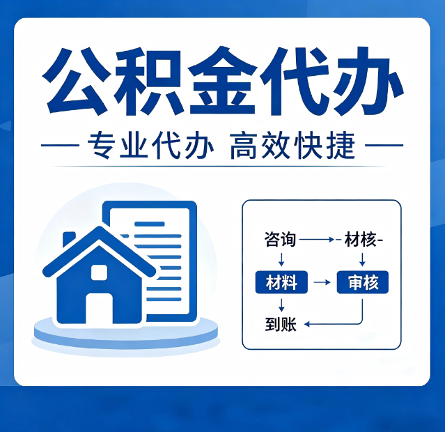 阜新公积金代办真的有用吗？算一笔时间账，你就明白了