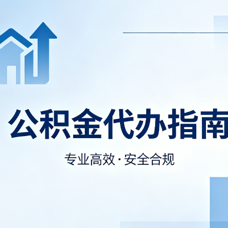 阜新公积金代办服务，真的有必要吗？这些好处你可能还不知道
