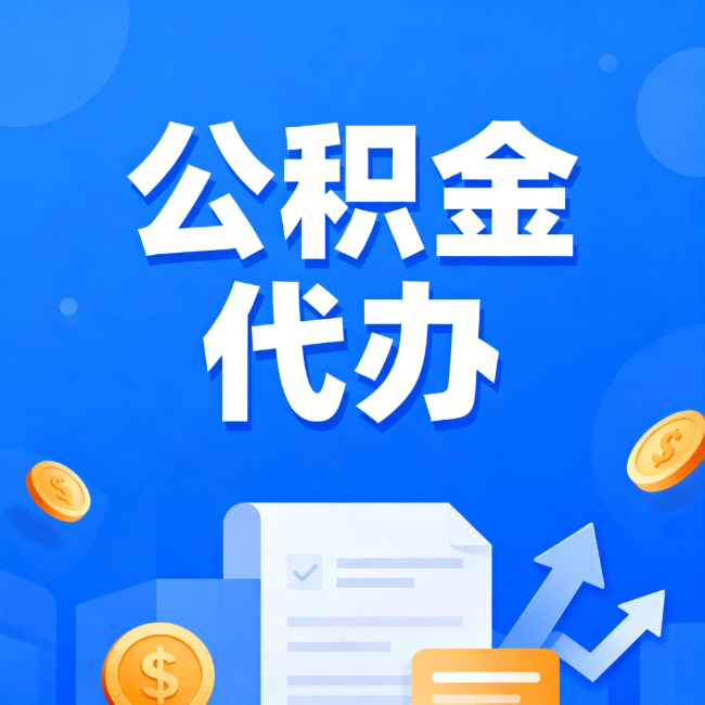阜新最新公积金政策一个接一个！错过这些新规，你可能少拿好几万