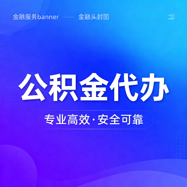 阜新公积金代办：五个常见的认识误区，一次说清楚