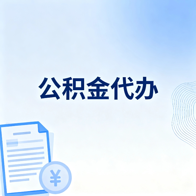 阜新公积金代办：一个真实案例告诉你差在哪
