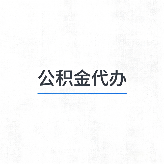 阜新公积金代办：能帮你省下的不只是时间