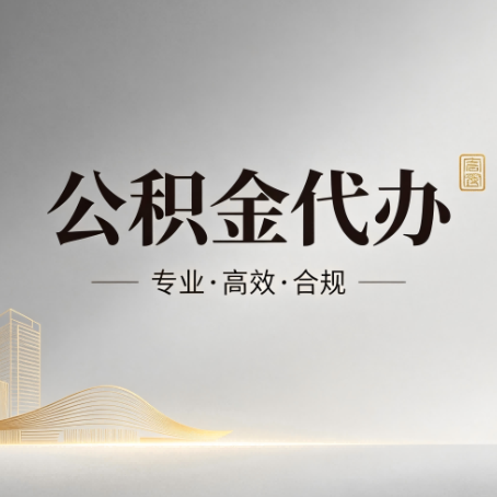 阜新公积金代办：从开始到到账，一个完整流程图