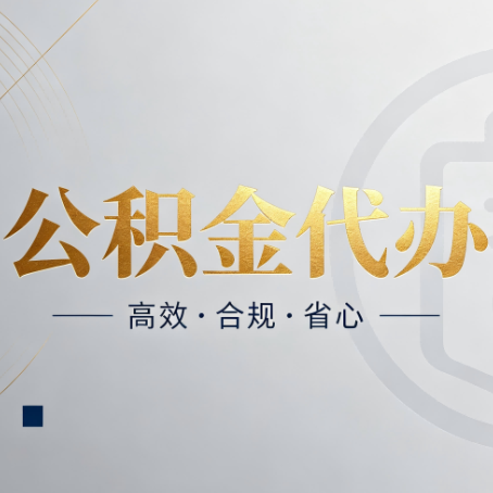 阜新公积金代办：自己办和找人办，到底差在哪
