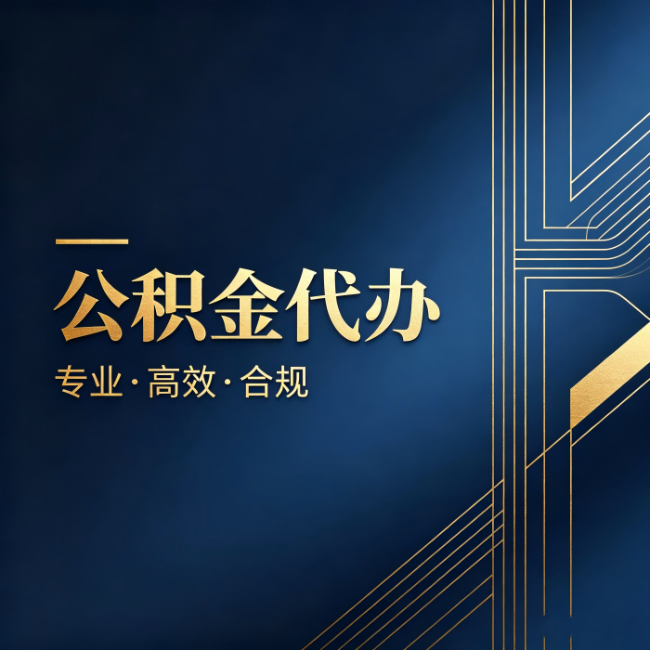 阜新公积金代办：办理前问清楚这五个问题，不会踩坑