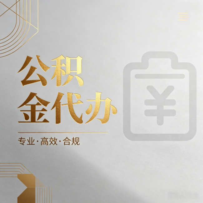 阜新公积金代办：为什么正规机构不能承诺“百分百成功”