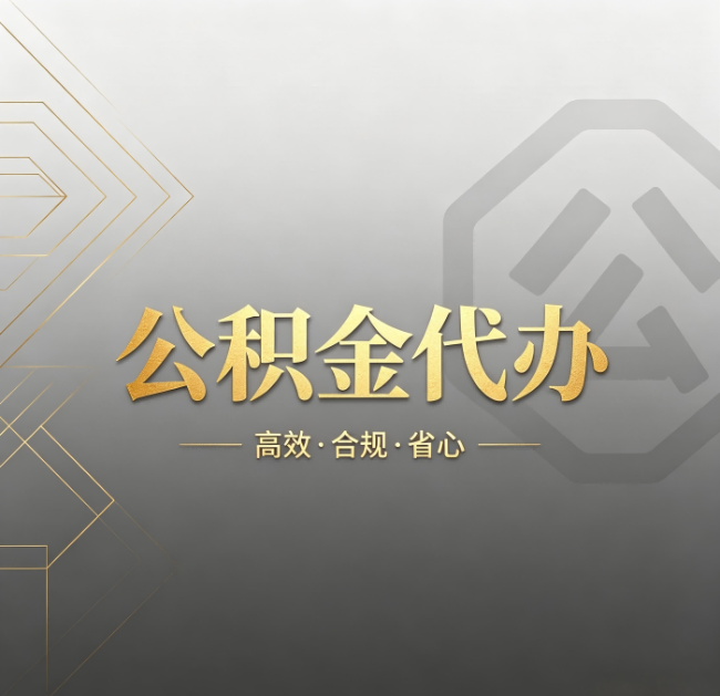 阜新公积金代办：哪些城市和业务最适合找人办
