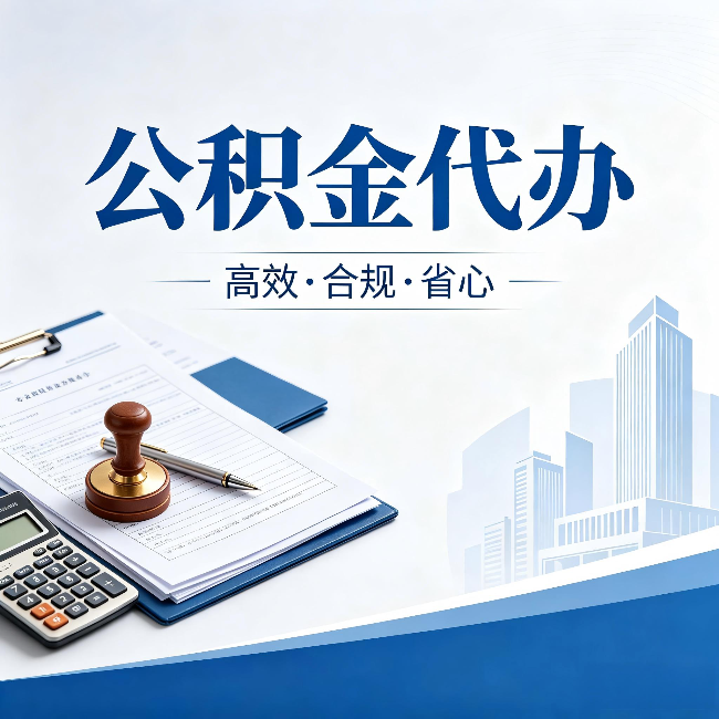 阜新公积金代办：为什么正规机构不接“急单”
