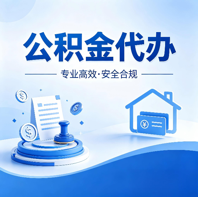 阜新公积金代办：合同里这四条，签字前一定要看清楚