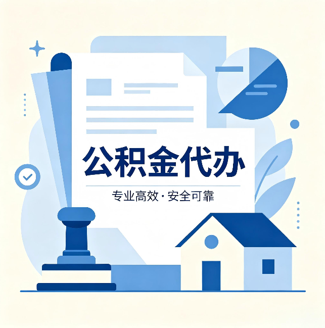 阜新公积金代办：办完后这几件事不做，可能白办了