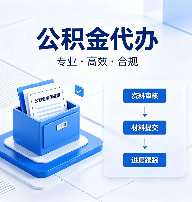 阜新公积金代办：这些情况自己也能办，不用找人
