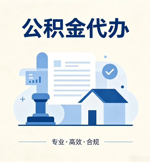 阜新公积金代办：担心个人信息泄露？这几个问题想清楚