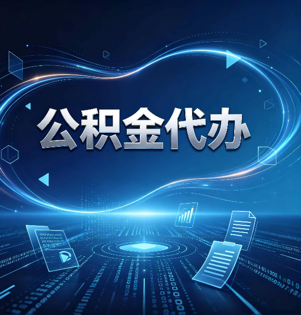阜新公积金代办：为什么自己办总感觉“没人告诉我这个”