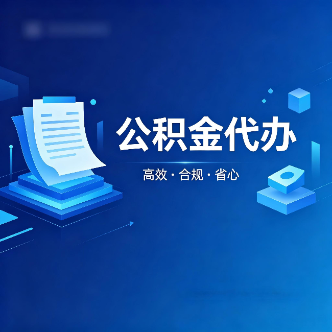 阜新公积金代办：自己办被退回的几种常见原因
