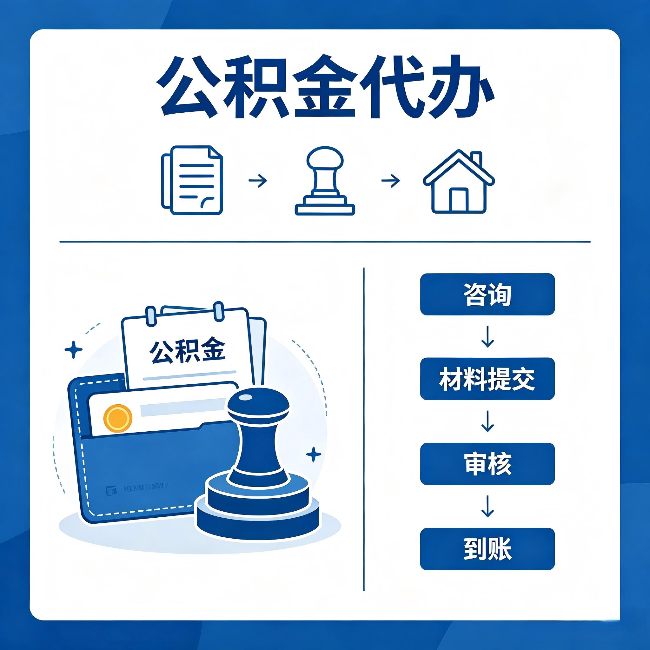 阜新公积金代办：找代办之前，先做这三件事