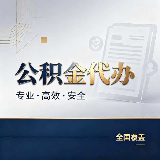 阜新公积金代办：办完业务后，这几件事别忽略